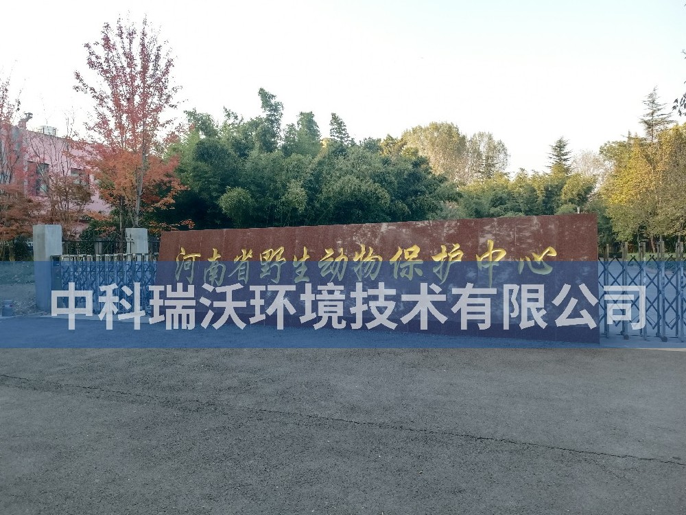 河南省鄭州市河南省野生動物保護中心污水處理設備案例