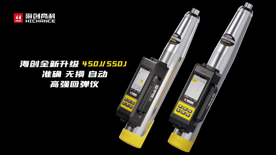 海創全新升級HT-450J/550J高強回彈儀