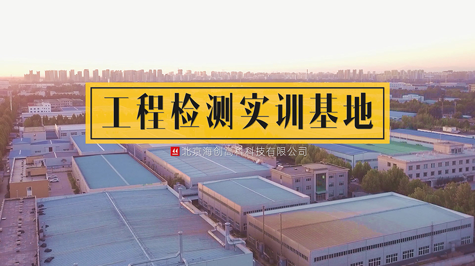 海創高科工程檢測實訓基地